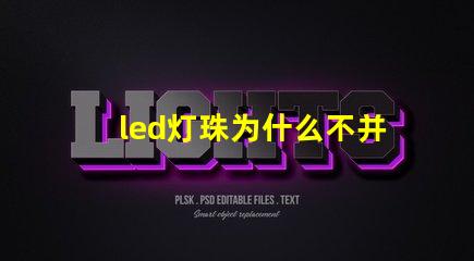 led灯珠为什么不并联 led灯珠坏了怎么更换